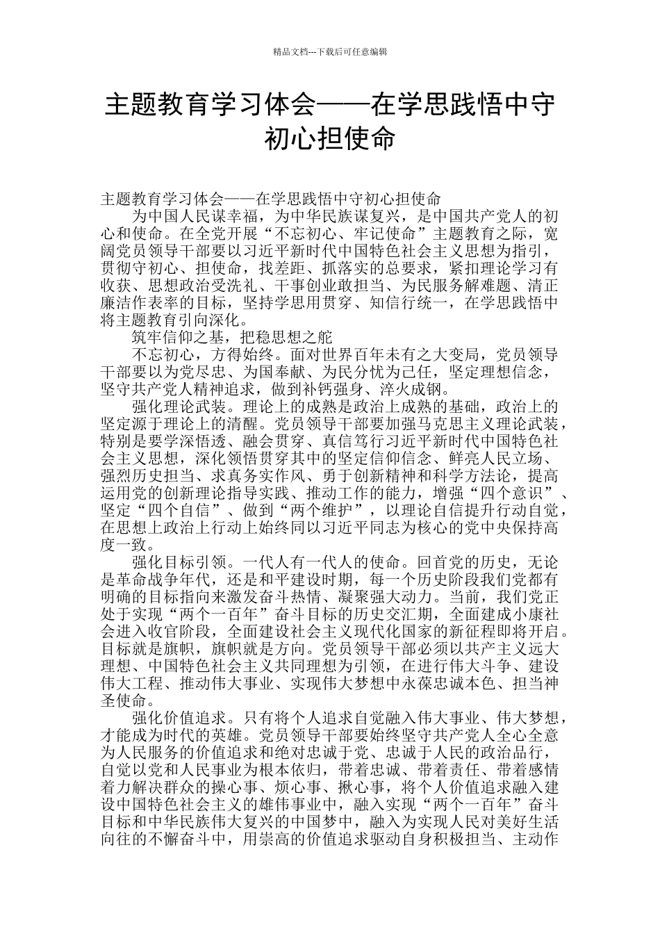 主题教育学习体会——在学思践悟中守初心担使命_第1页