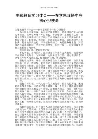 主题教育学习体会——在学思践悟中守初心担使命