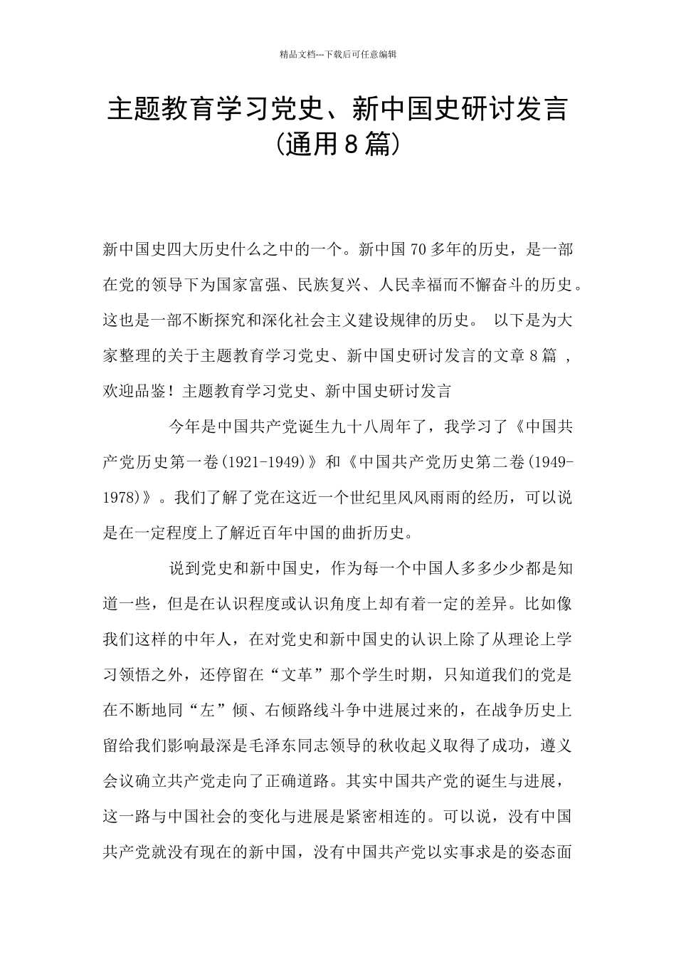 主题教育学习党史、新中国史研讨发言(通用8篇)_第1页