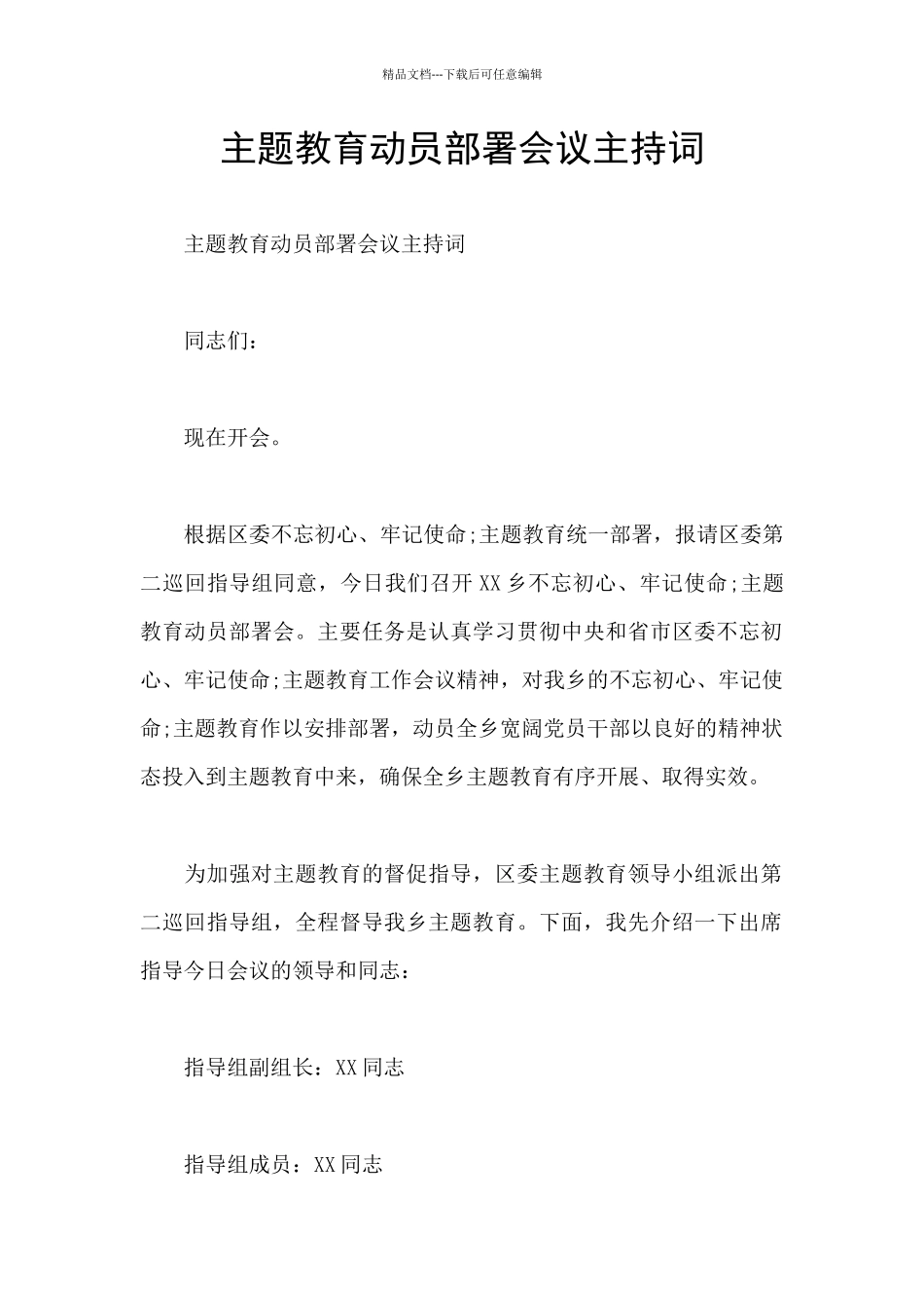 主题教育动员部署会议主持词_第1页