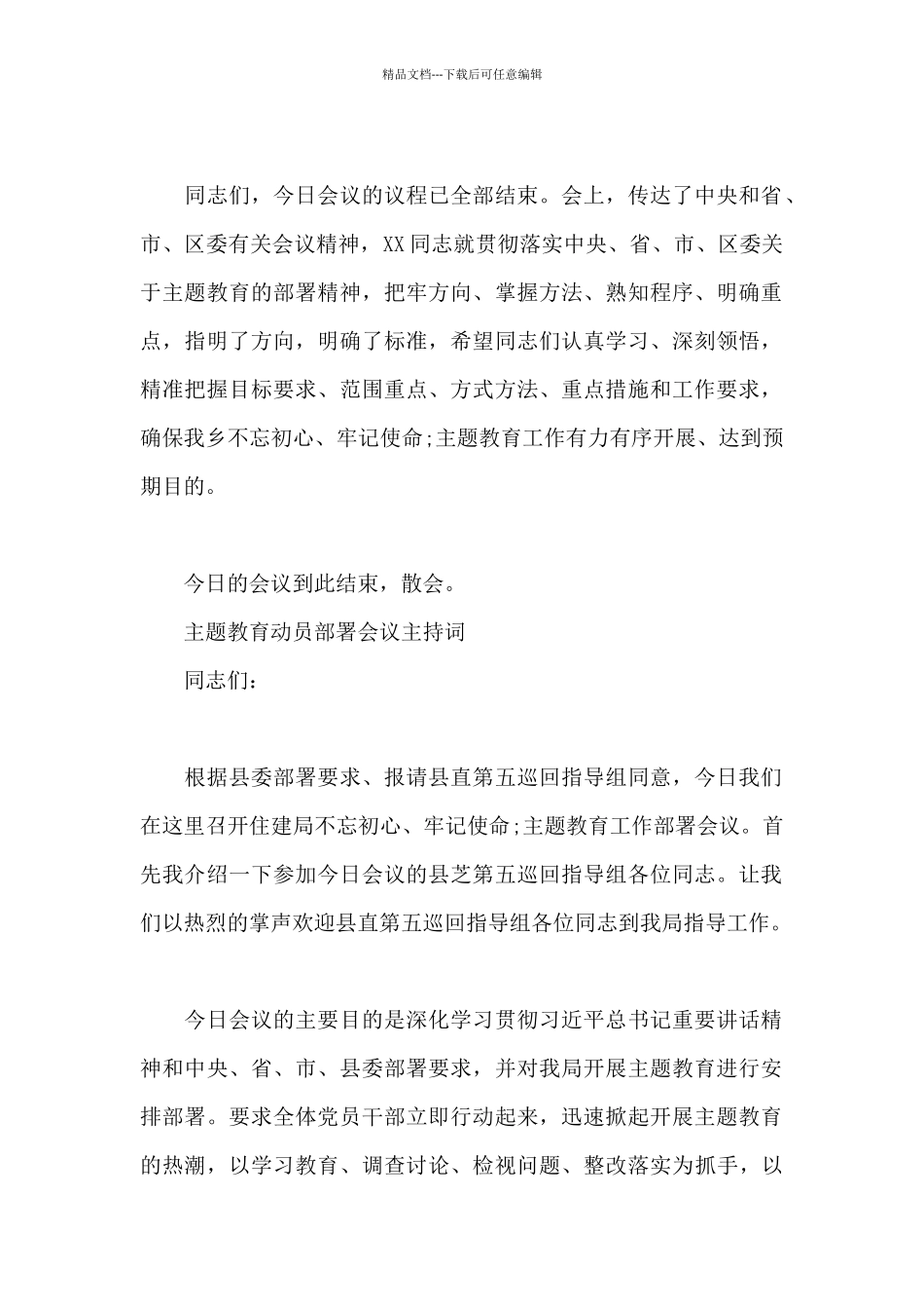 主题教育动员部署会议主持词_第3页