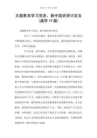 主题教育学习党史、新中国史研讨发言(通用19篇)