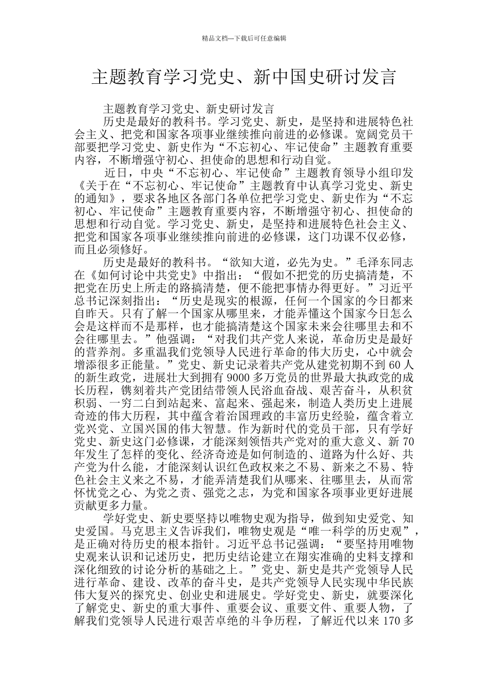 主题教育学习党史、新中国史研讨发言_第1页