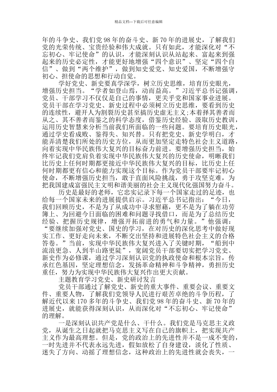 主题教育学习党史、新中国史研讨发言_第2页