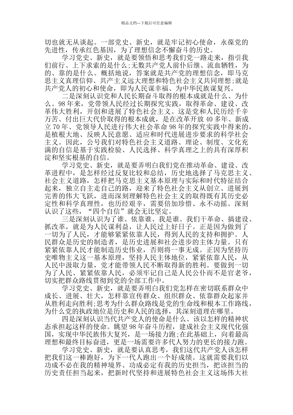 主题教育学习党史、新中国史研讨发言_第3页