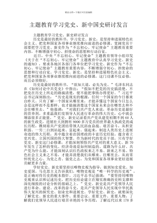 主题教育学习党史、新中国史研讨发言