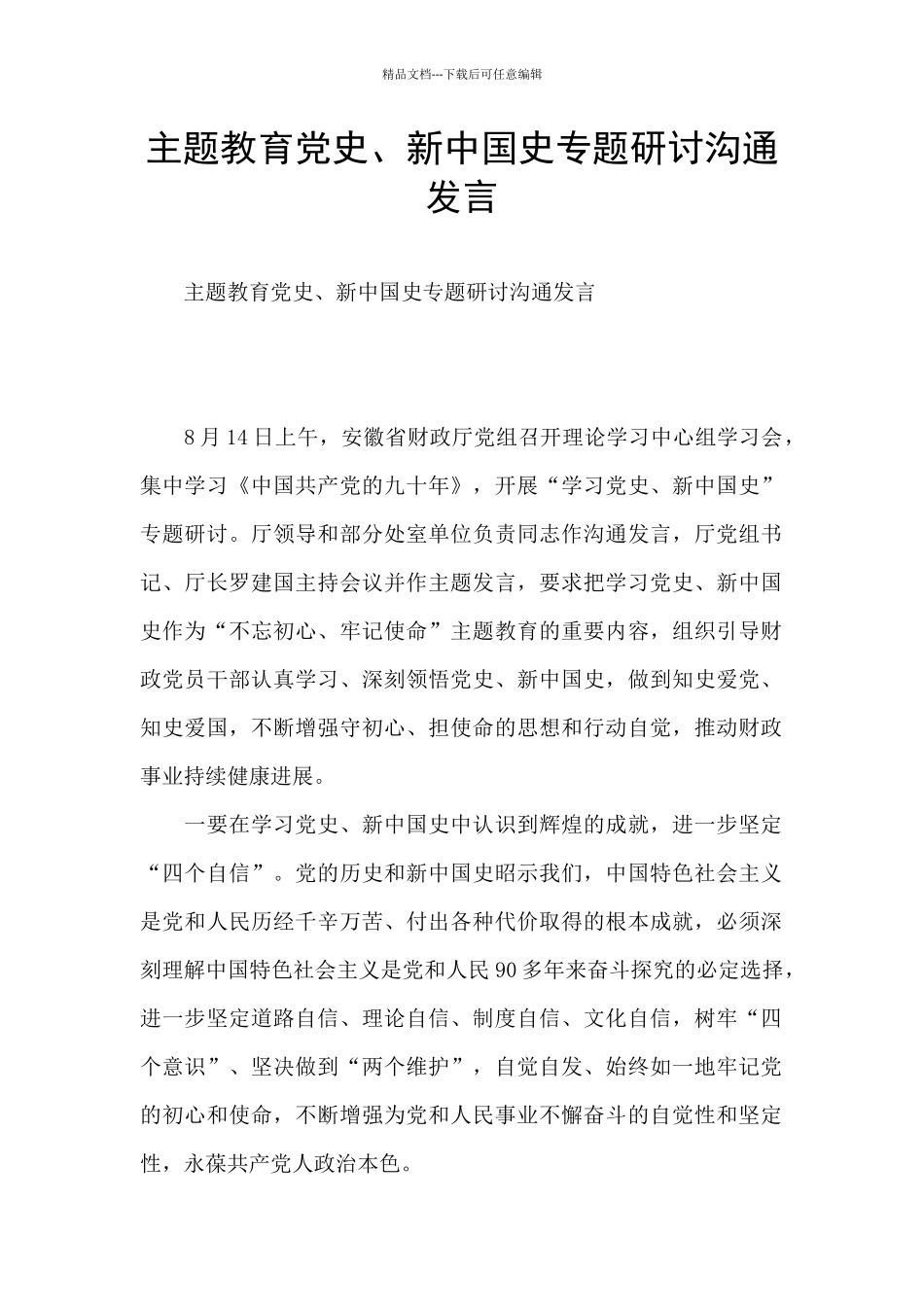 主题教育党史、新中国史专题研讨交流发言_第1页