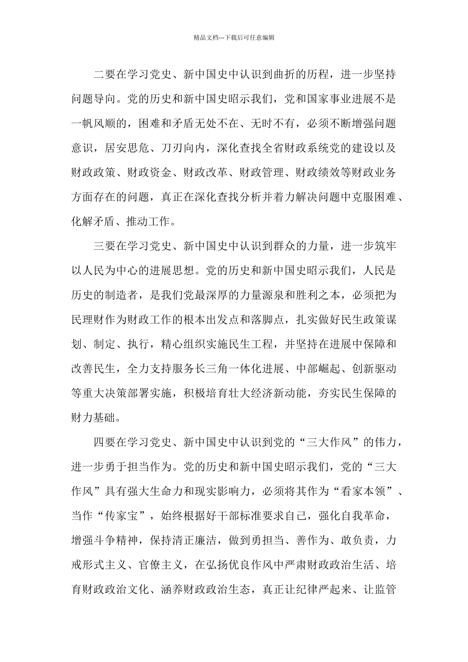 主题教育党史、新中国史专题研讨交流发言_第2页