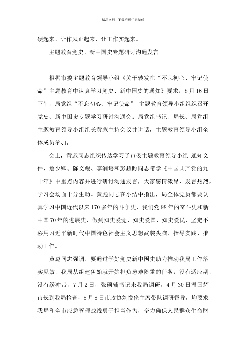 主题教育党史、新中国史专题研讨交流发言_第3页