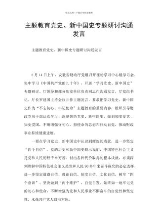 主题教育党史、新中国史专题研讨交流发言