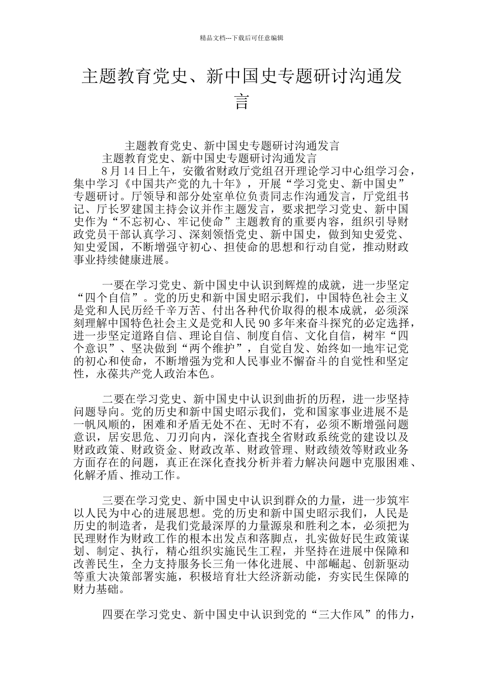 主题教育党史、新中国史专题研讨交流发言_第1页