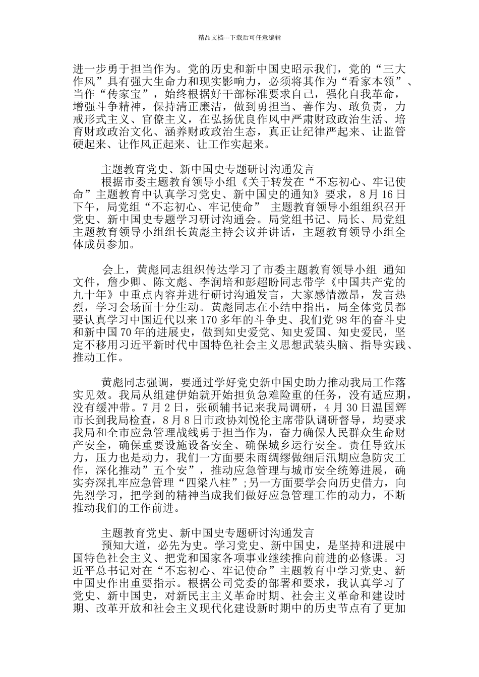 主题教育党史、新中国史专题研讨交流发言_第2页