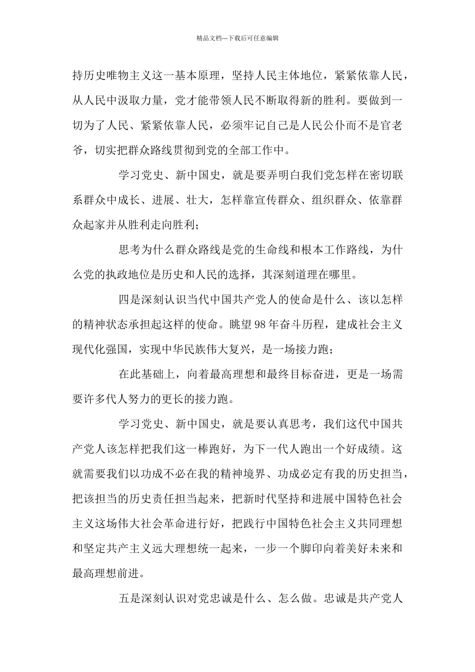 主题教育学习党史、新中国史研讨发言_第3页