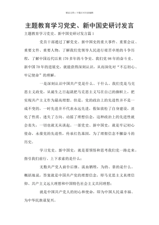 主题教育学习党史、新中国史研讨发言