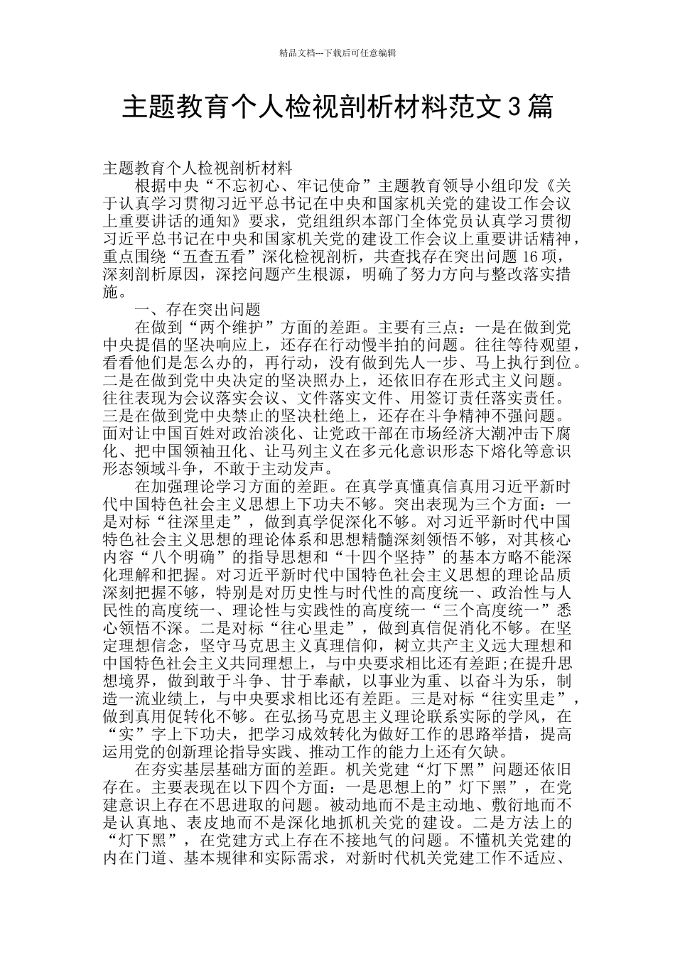 主题教育个人检视剖析材料范文3篇_第1页