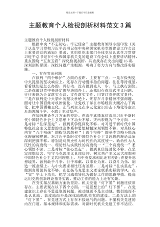 主题教育个人检视剖析材料范文3篇