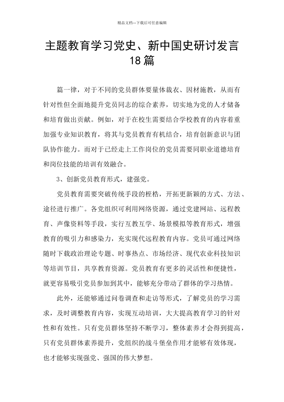 主题教育学习党史、新中国史研讨发言18篇_第1页