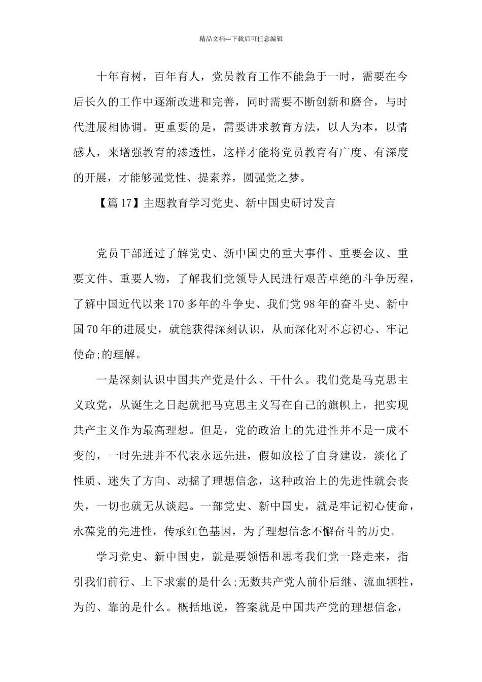主题教育学习党史、新中国史研讨发言18篇_第2页