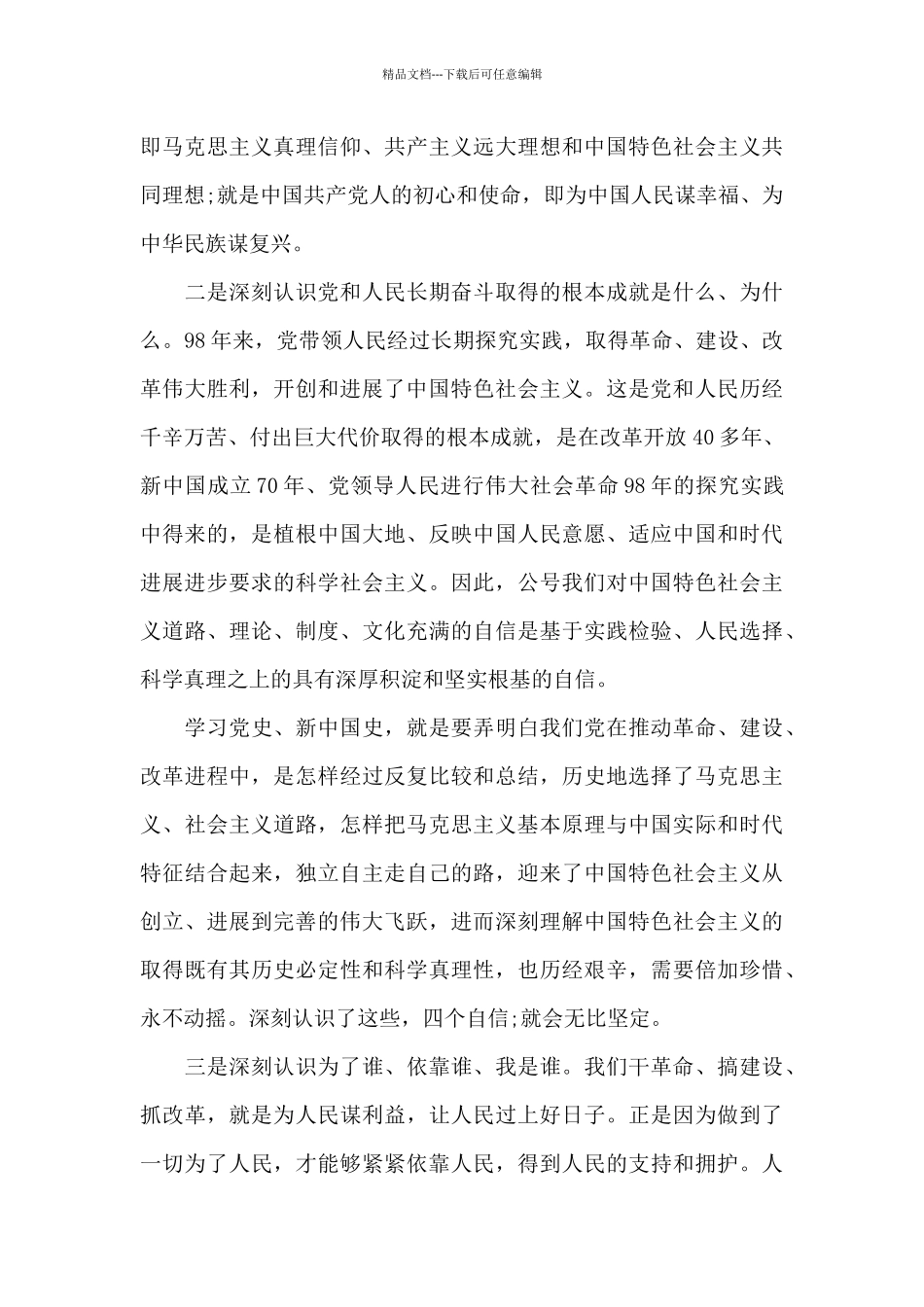 主题教育学习党史、新中国史研讨发言18篇_第3页