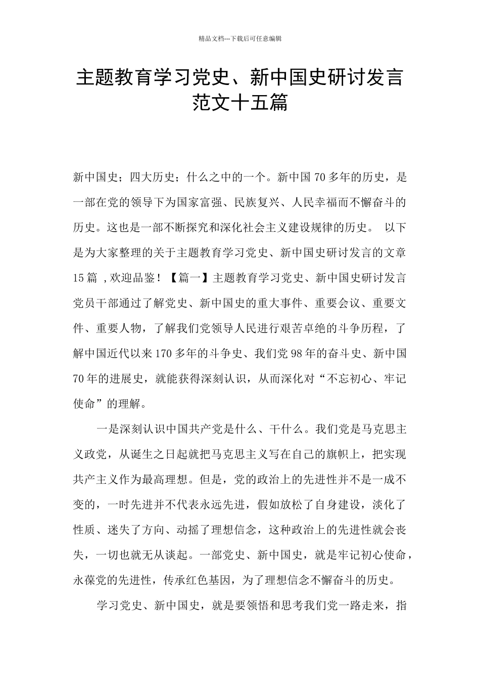 主题教育学习党史、新中国史研讨发言范文十五篇_第1页