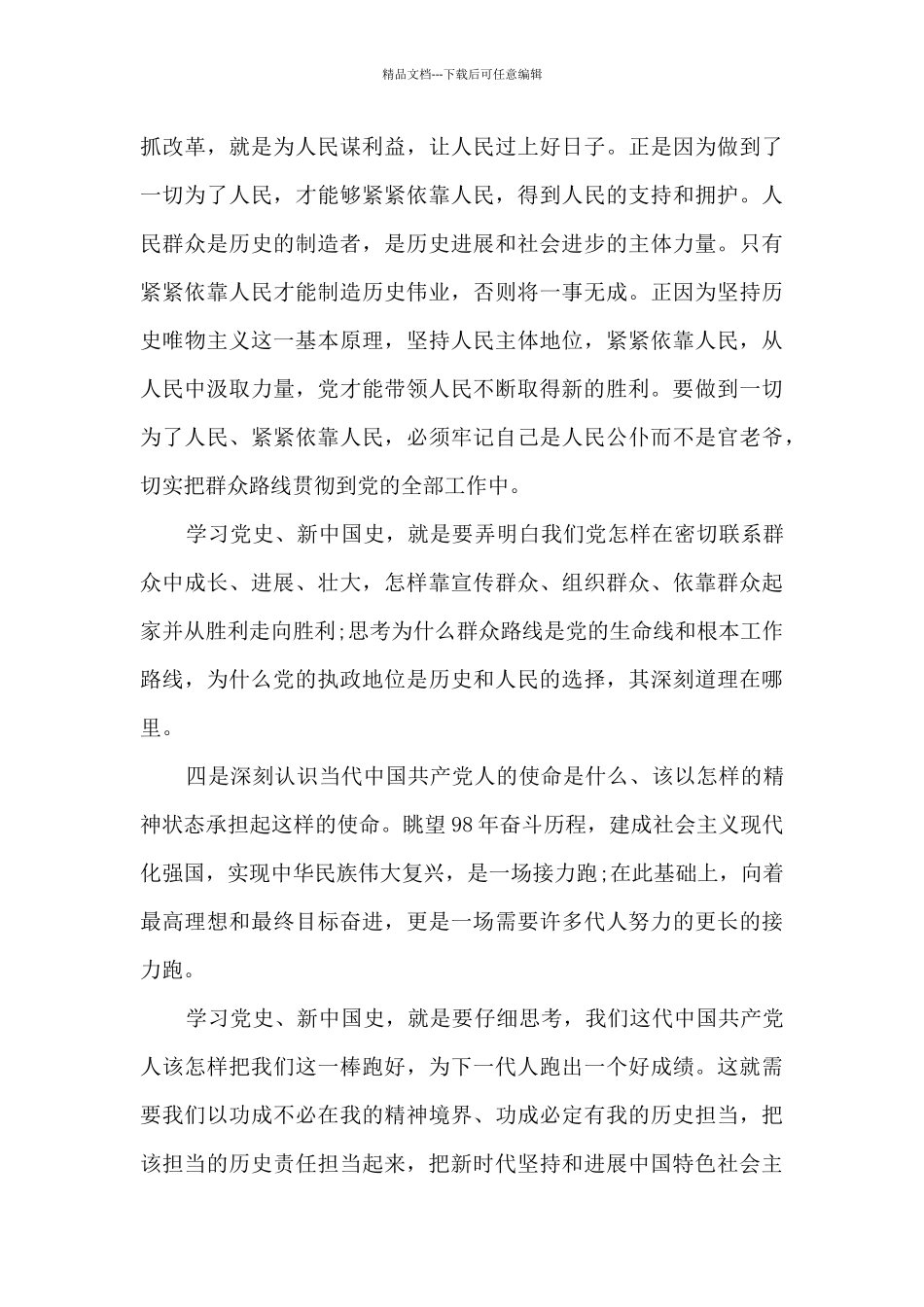 主题教育学习党史、新中国史研讨发言范文十五篇_第3页