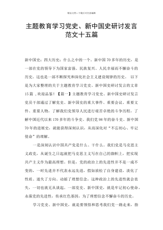 主题教育学习党史、新中国史研讨发言范文十五篇