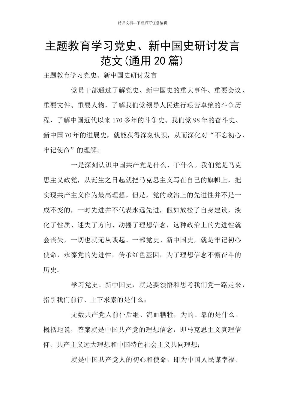主题教育学习党史、新中国史研讨发言范文_第1页