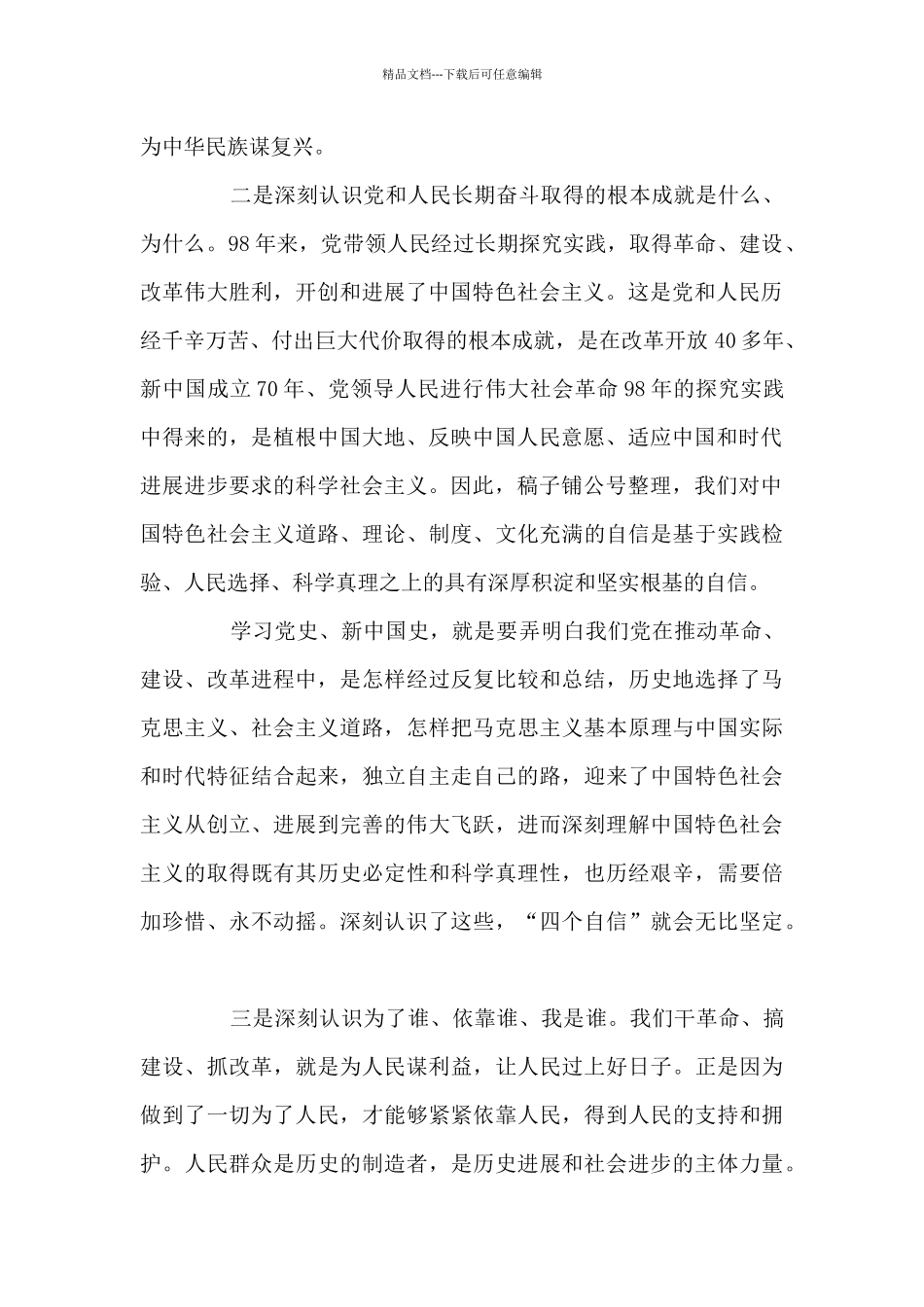 主题教育学习党史、新中国史研讨发言范文_第2页