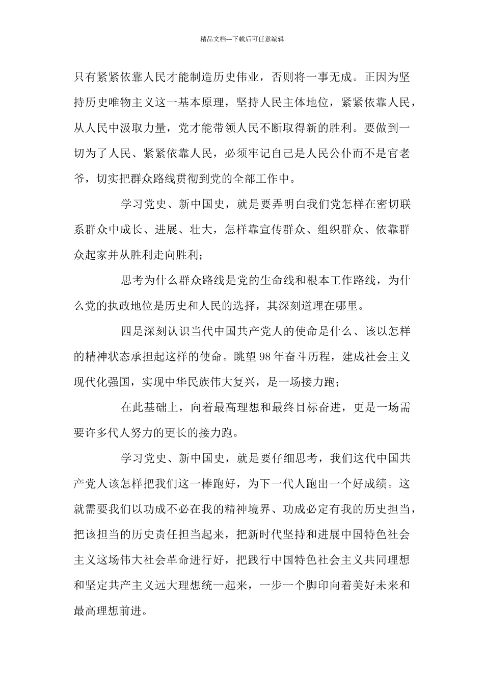 主题教育学习党史、新中国史研讨发言范文_第3页