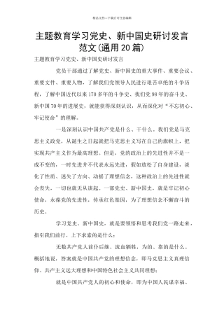 主题教育学习党史、新中国史研讨发言范文