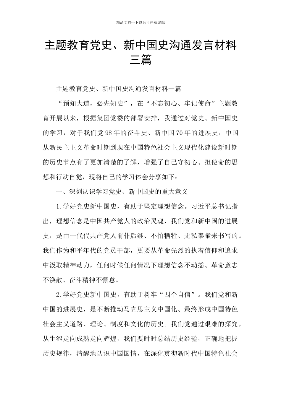 主题教育党史、新中国史交流发言材料三篇_第1页
