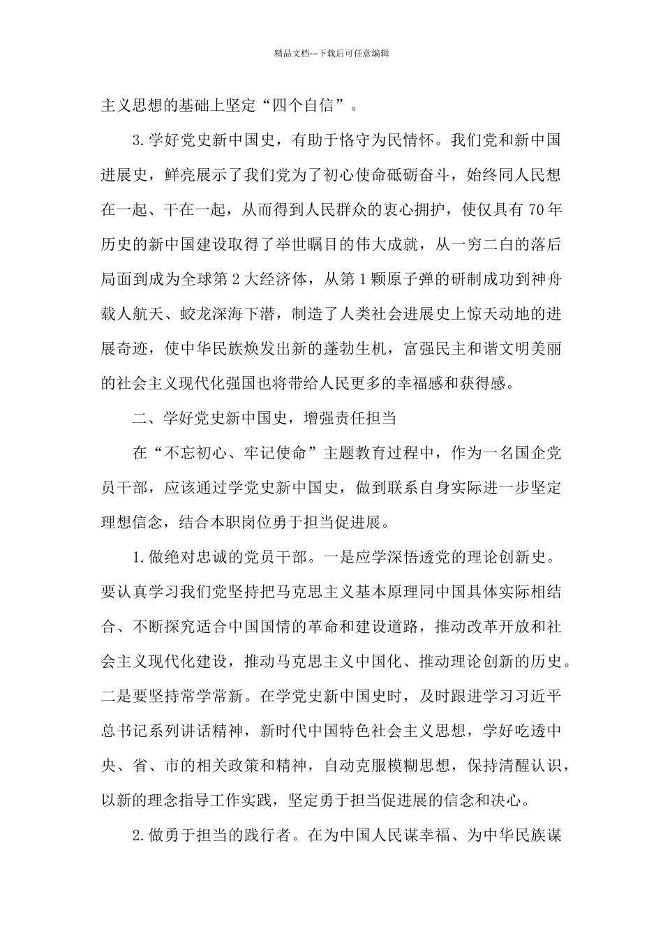 主题教育党史、新中国史交流发言材料三篇_第2页