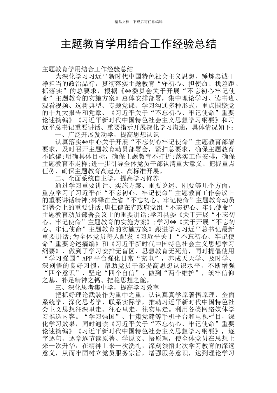 主题教育学用结合工作经验总结_第1页