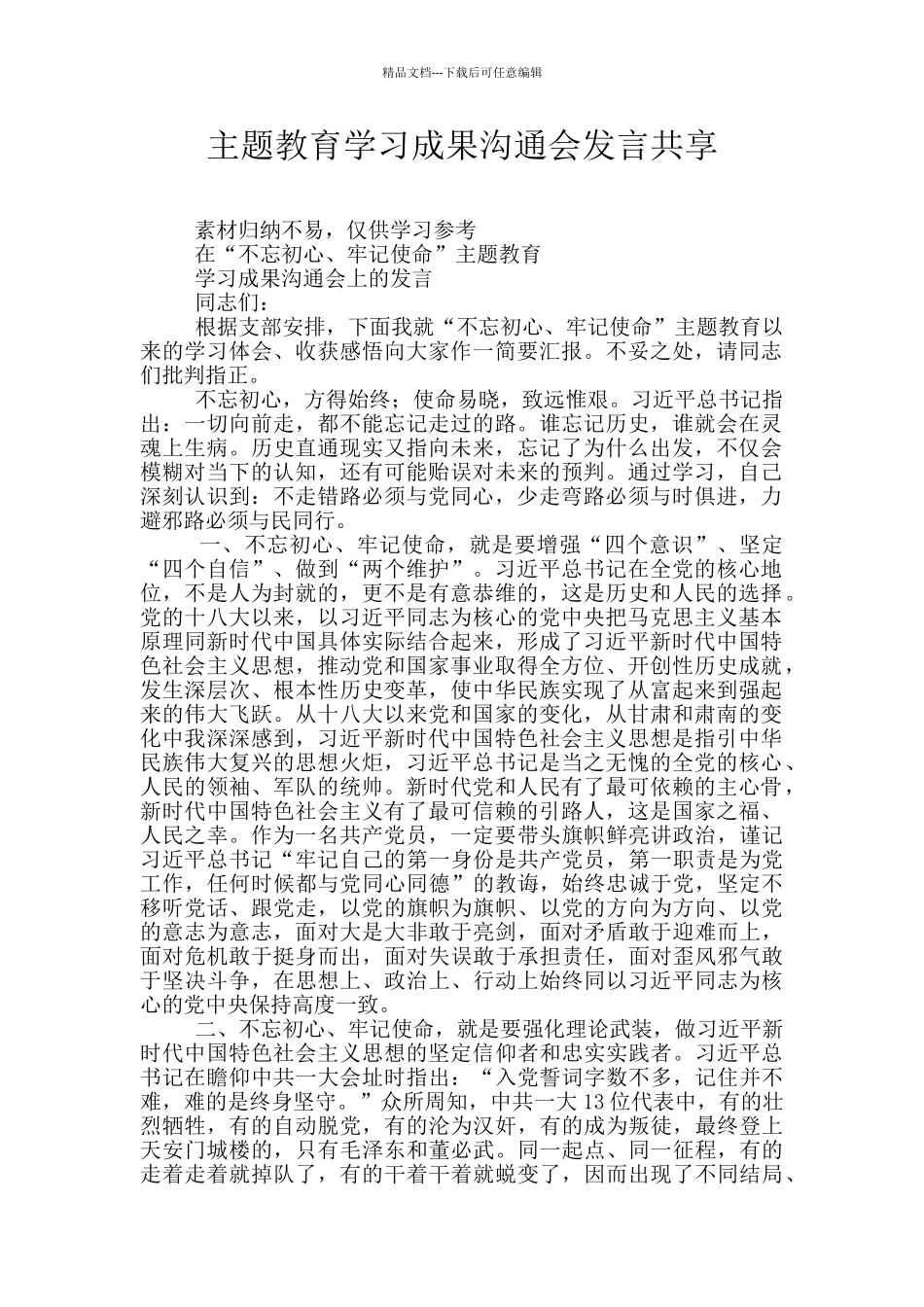 主题教育学习成果交流会发言共享_第1页