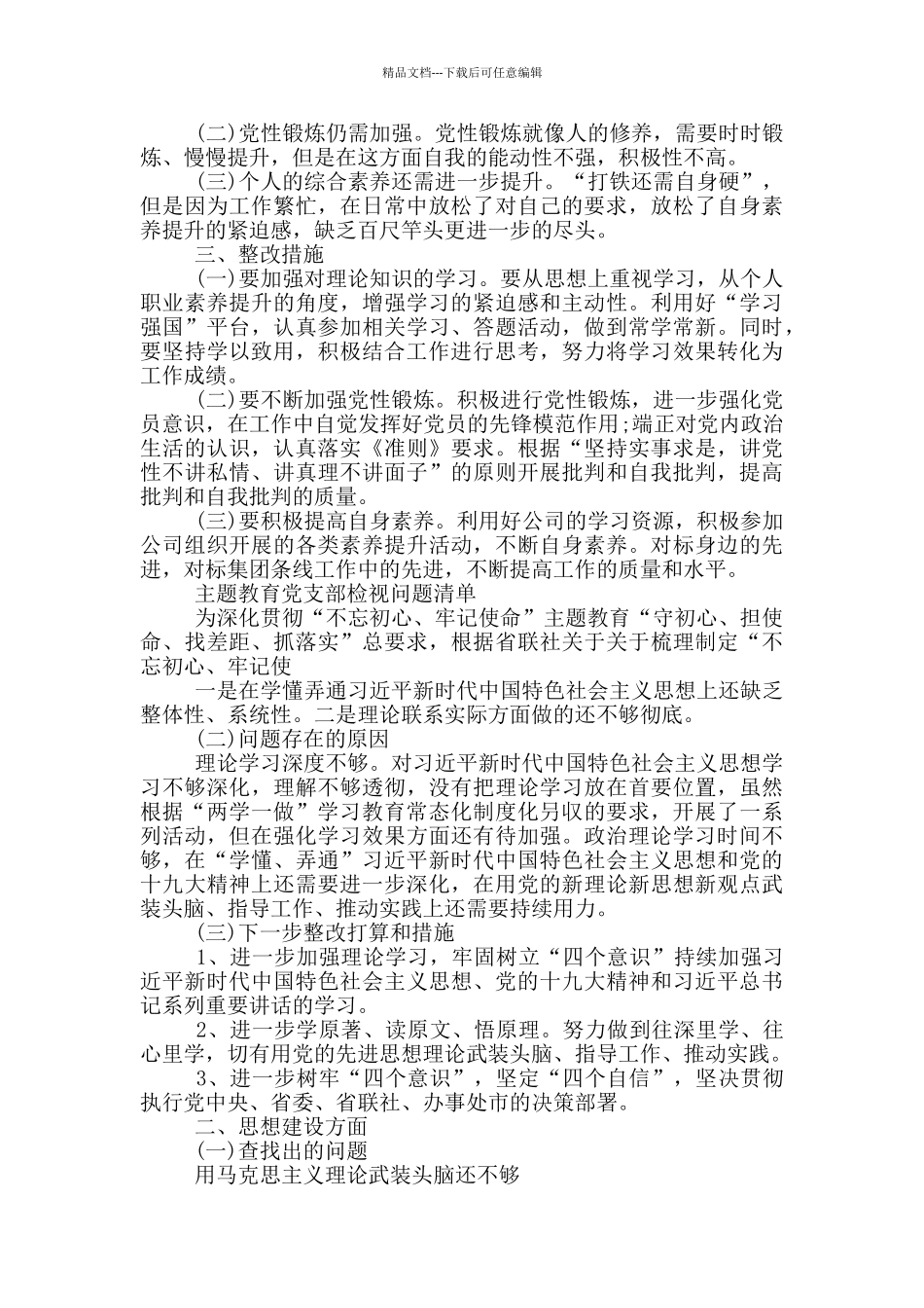 主题教育党支部检视问题清单_第2页