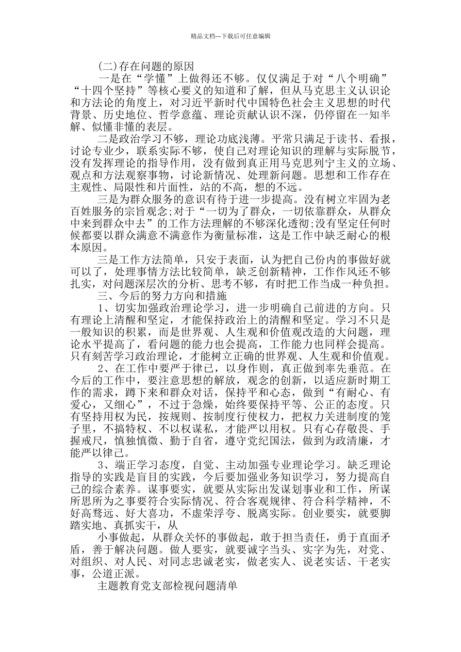 主题教育党支部检视问题清单_第3页