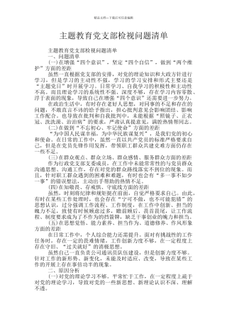 主题教育党支部检视问题清单