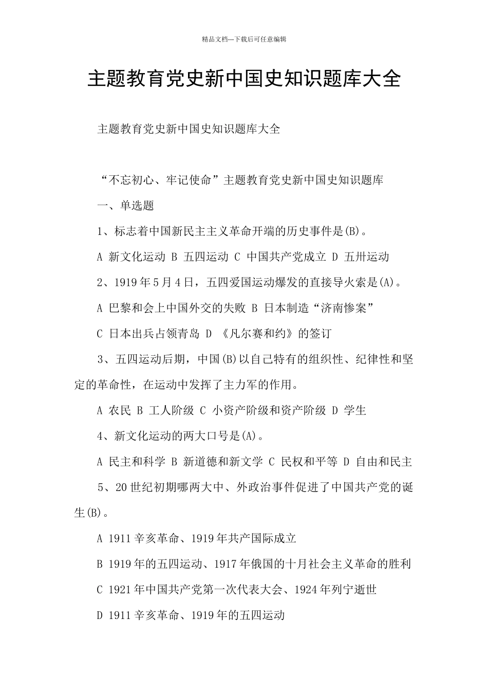 主题教育党史新中国史知识题库大全_第1页