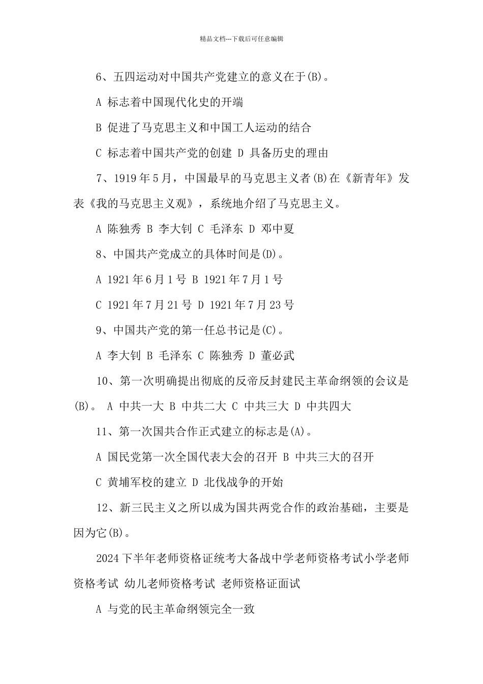 主题教育党史新中国史知识题库大全_第2页