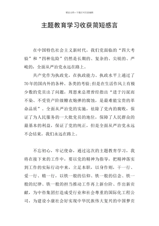 主题教育学习收获简短感言