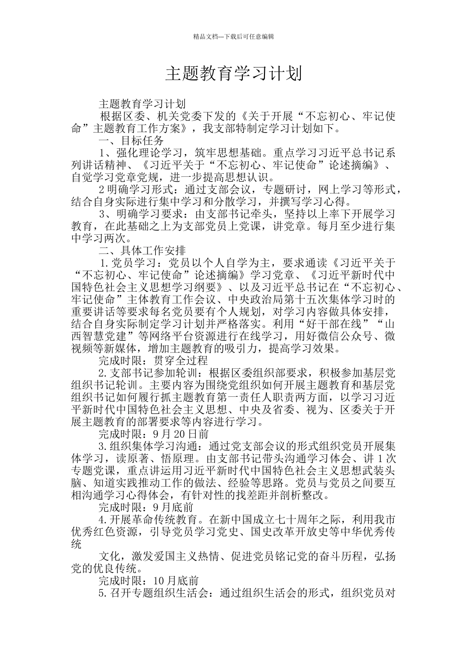 主题教育学习计划_第1页