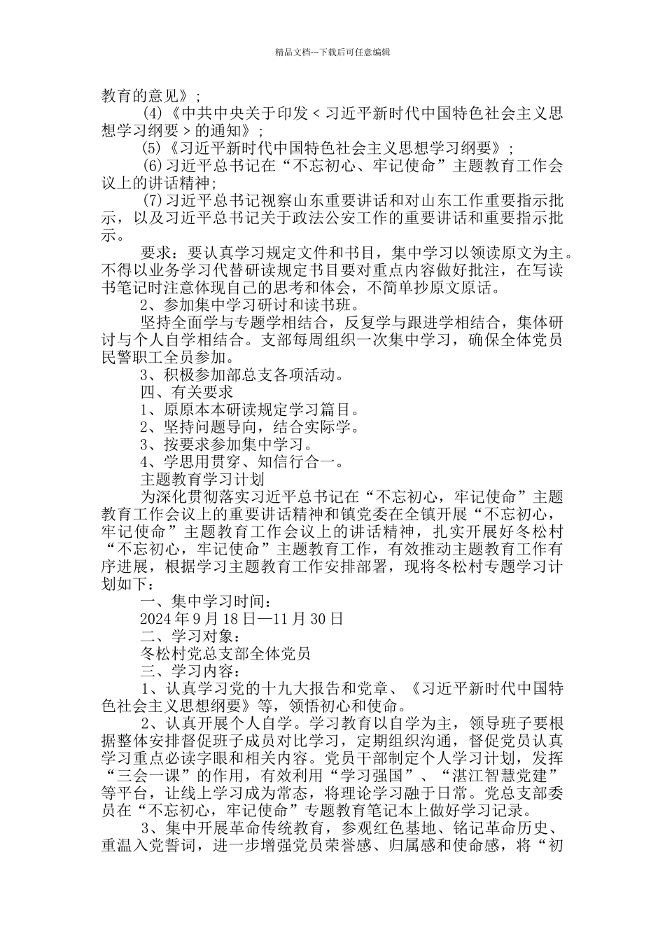 主题教育学习计划_第3页