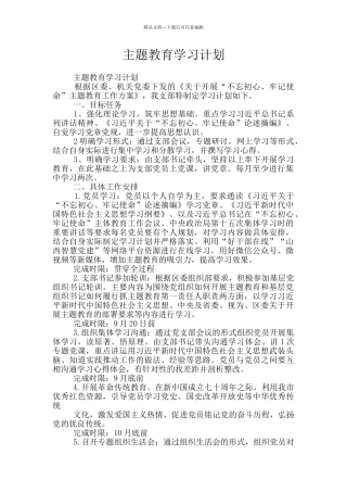 主题教育学习计划