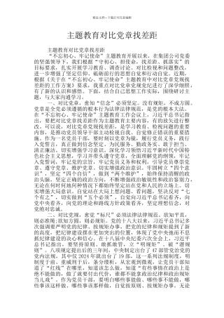 主题教育对照党章找差距