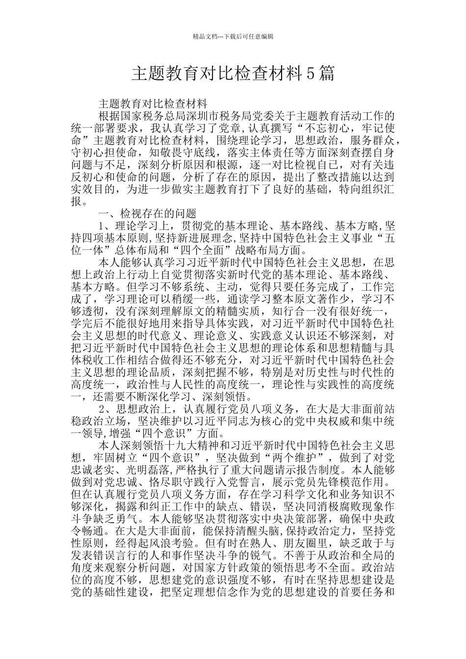 主题教育对照检查材料5篇_第1页