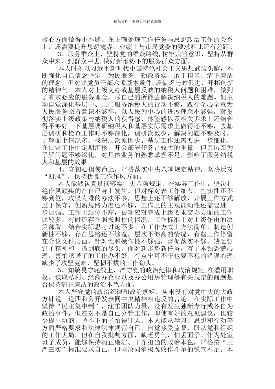 主题教育对照检查材料5篇_第2页