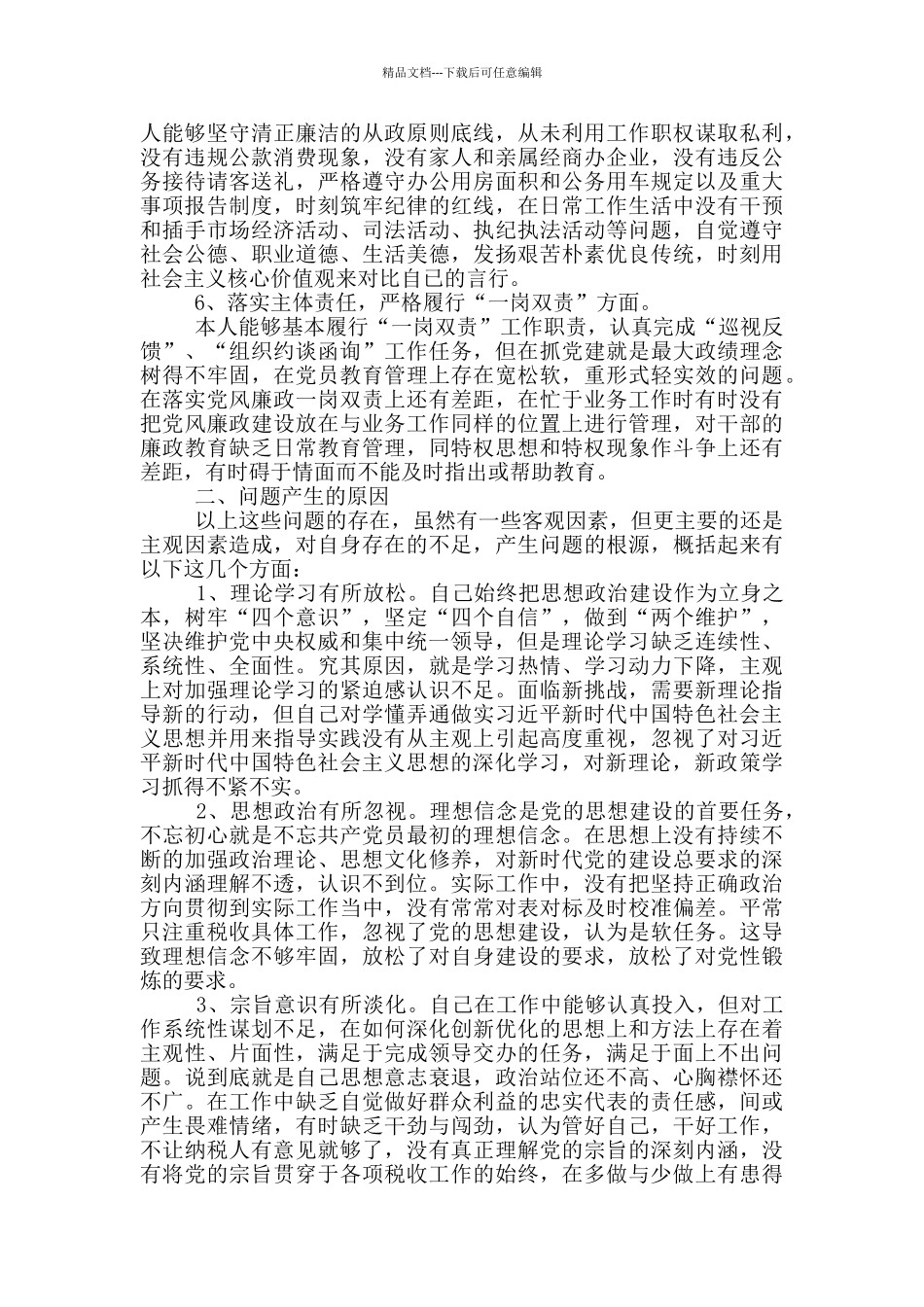 主题教育对照检查材料5篇_第3页