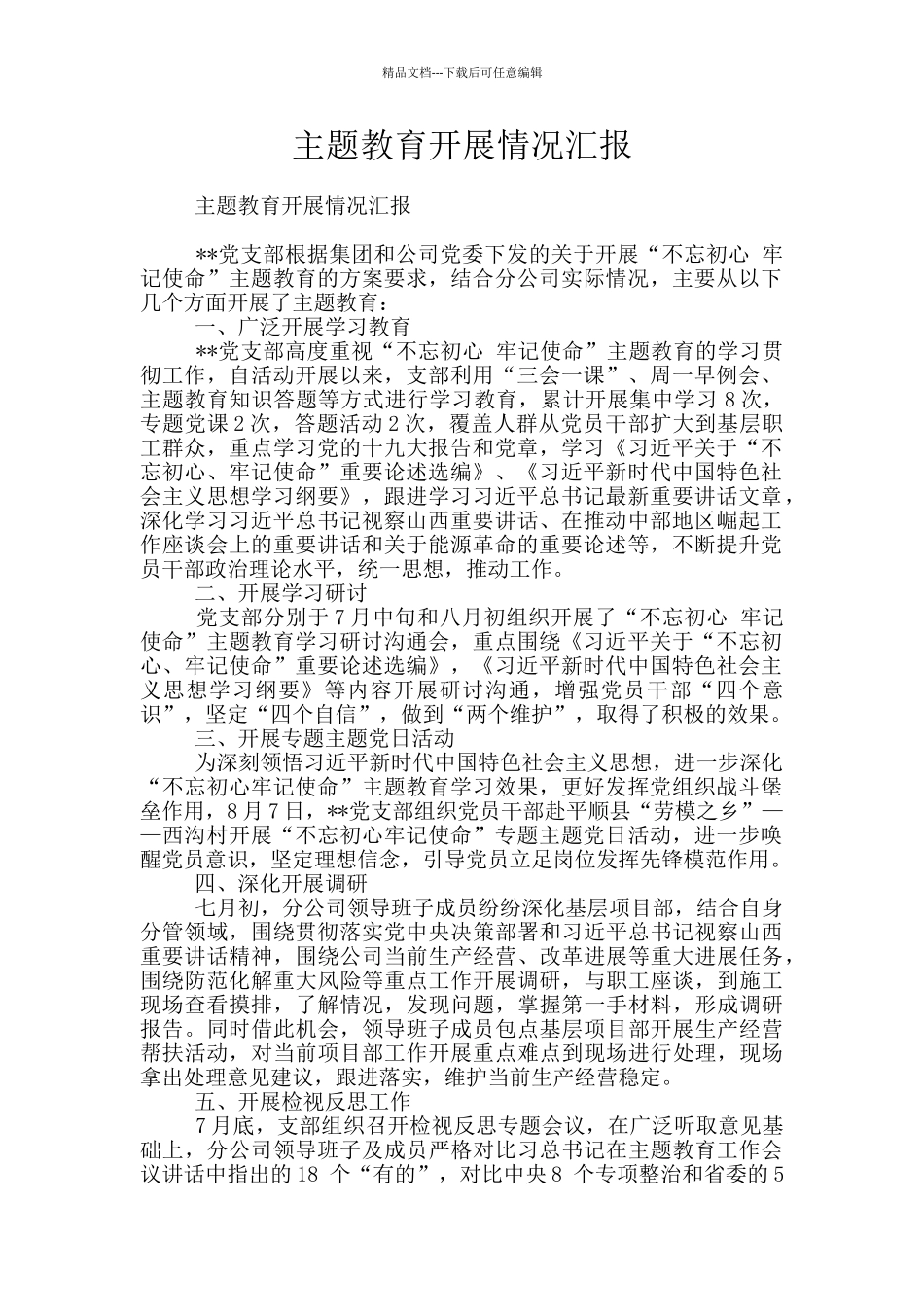 主题教育开展情况汇报_第1页