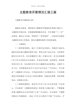主题教育开展情况汇报三篇