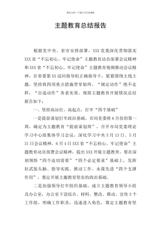 主题教育总结报告